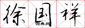 徐国祥怎么写好看