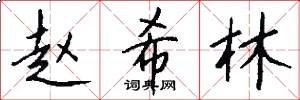 赵希林怎么写好看