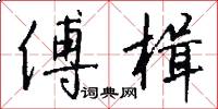 傅楫怎么写好看