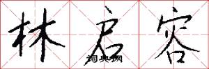 林启容怎么写好看