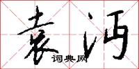 袁沔怎么写好看