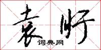 袁盱怎么写好看