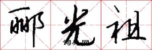 郦光祖怎么写好看
