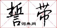 誓带怎么写好看