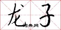 龙子怎么写好看