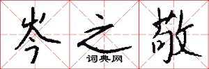 岑之敬怎么写好看