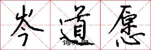 岑道愿怎么写好看