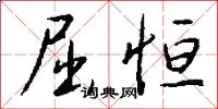 屈恒怎么写好看