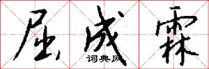 屈成霖怎么写好看