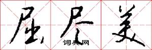屈尽美怎么写好看