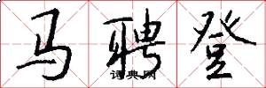 马聘登怎么写好看