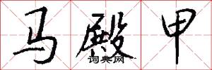 马殿甲怎么写好看