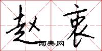 赵衷怎么写好看