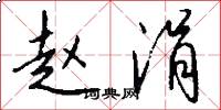 赵涓怎么写好看
