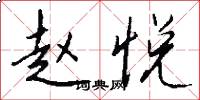 赵悦怎么写好看