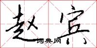 赵宾怎么写好看