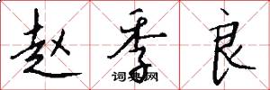 赵季良怎么写好看