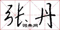 张丹怎么写好看