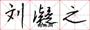 刘凝之怎么写好看
