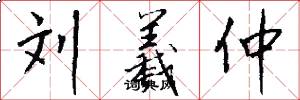 刘羲仲怎么写好看