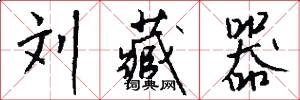 刘藏器怎么写好看