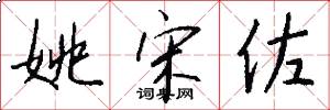 姚宋佐怎么写好看