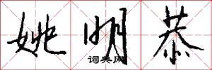 姚明恭怎么写好看