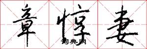 章惇妻怎么写好看
