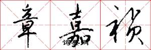 章嘉祯怎么写好看
