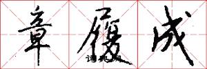章履成怎么写好看