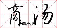 商汤怎么写好看