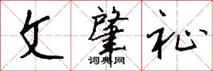 文肇祉怎么写好看