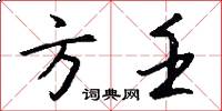 方壬怎么写好看