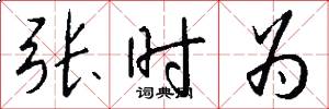 张时为怎么写好看
