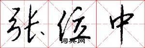 张位中怎么写好看