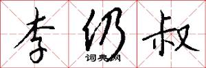 李仍叔怎么写好看