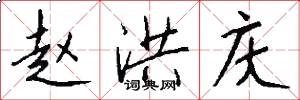 赵洪庆怎么写好看
