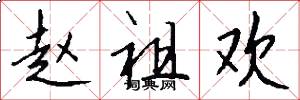 赵祖欢怎么写好看