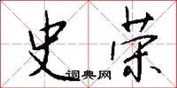 史荣怎么写好看