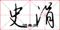 史涓怎么写好看