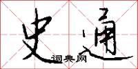 史通怎么写好看