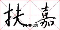 扶嘉怎么写好看