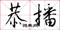 恭播怎么写好看