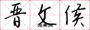 晋文侯怎么写好看