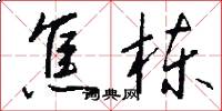 焦栋怎么写好看