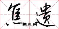 焦遗怎么写好看