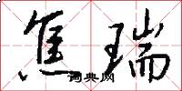 焦瑞怎么写好看