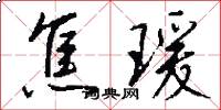 焦瑗怎么写好看