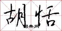胡恬怎么写好看