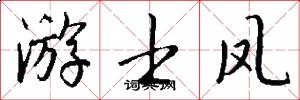 游士凤怎么写好看